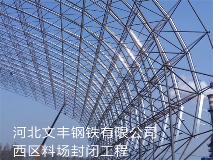 辽宁文丰钢铁有限公司西区料场封闭工程
